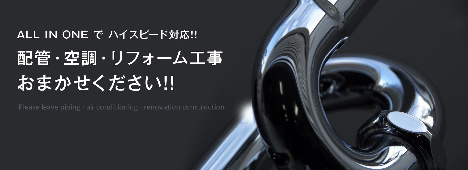 水道工事、エアコン工事、ダクト工事、断熱工事、リフォーム工事ならお任せ！